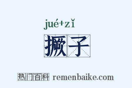 撅子是什么意思的图片